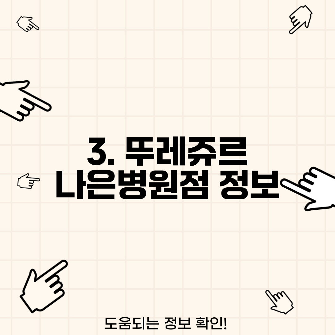 3. 뚜레쥬르 나은병원점 정보