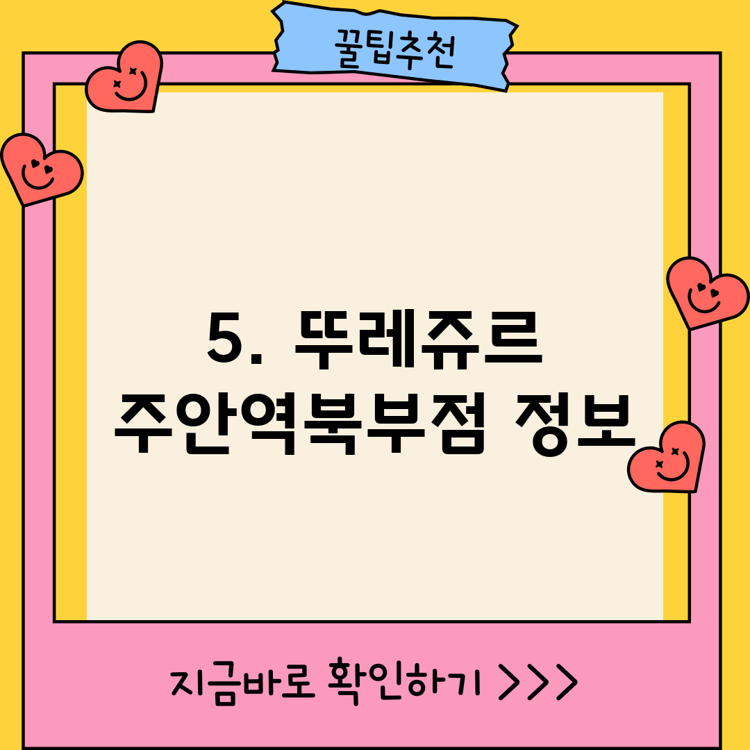 5. 뚜레쥬르 주안역북부점 정보