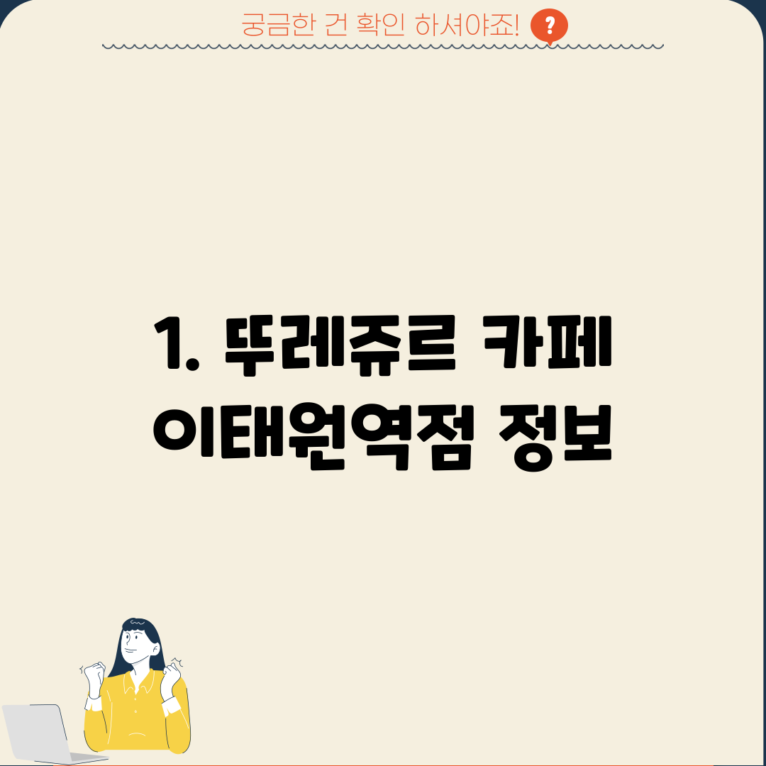 1. 뚜레쥬르 카페 이태원역점 정보