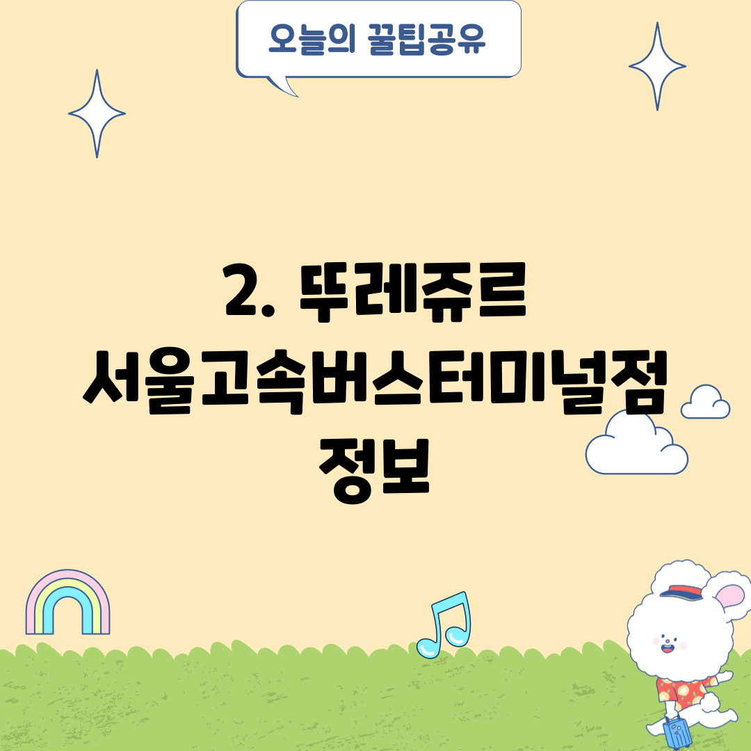 2. 뚜레쥬르 서울고속버스터미널점 정보