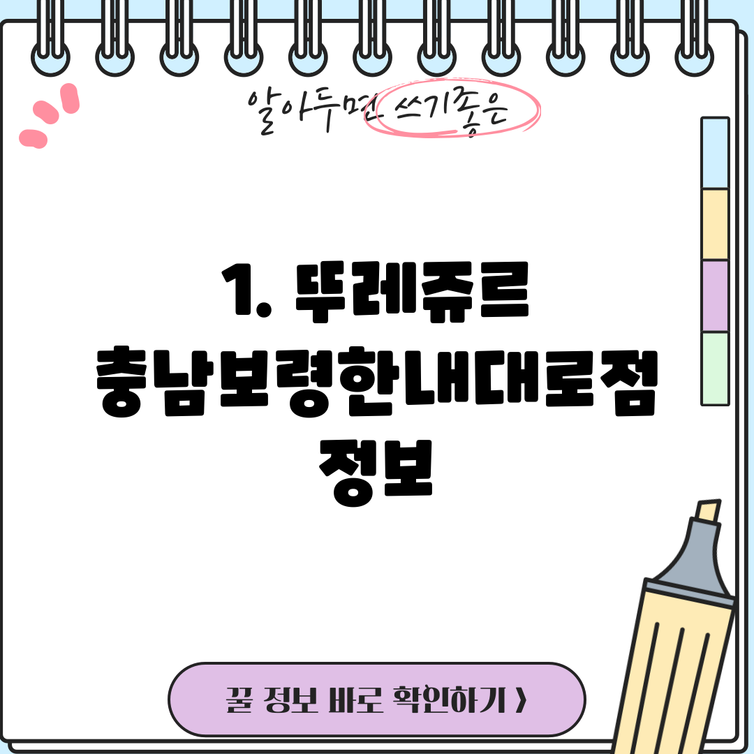 1. 뚜레쥬르 충남보령한내대로점 정보