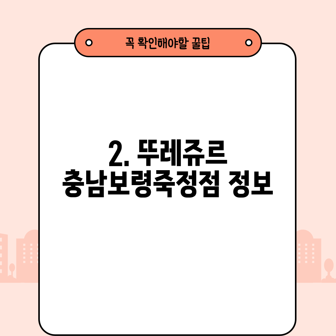 2. 뚜레쥬르 충남보령죽정점 정보
