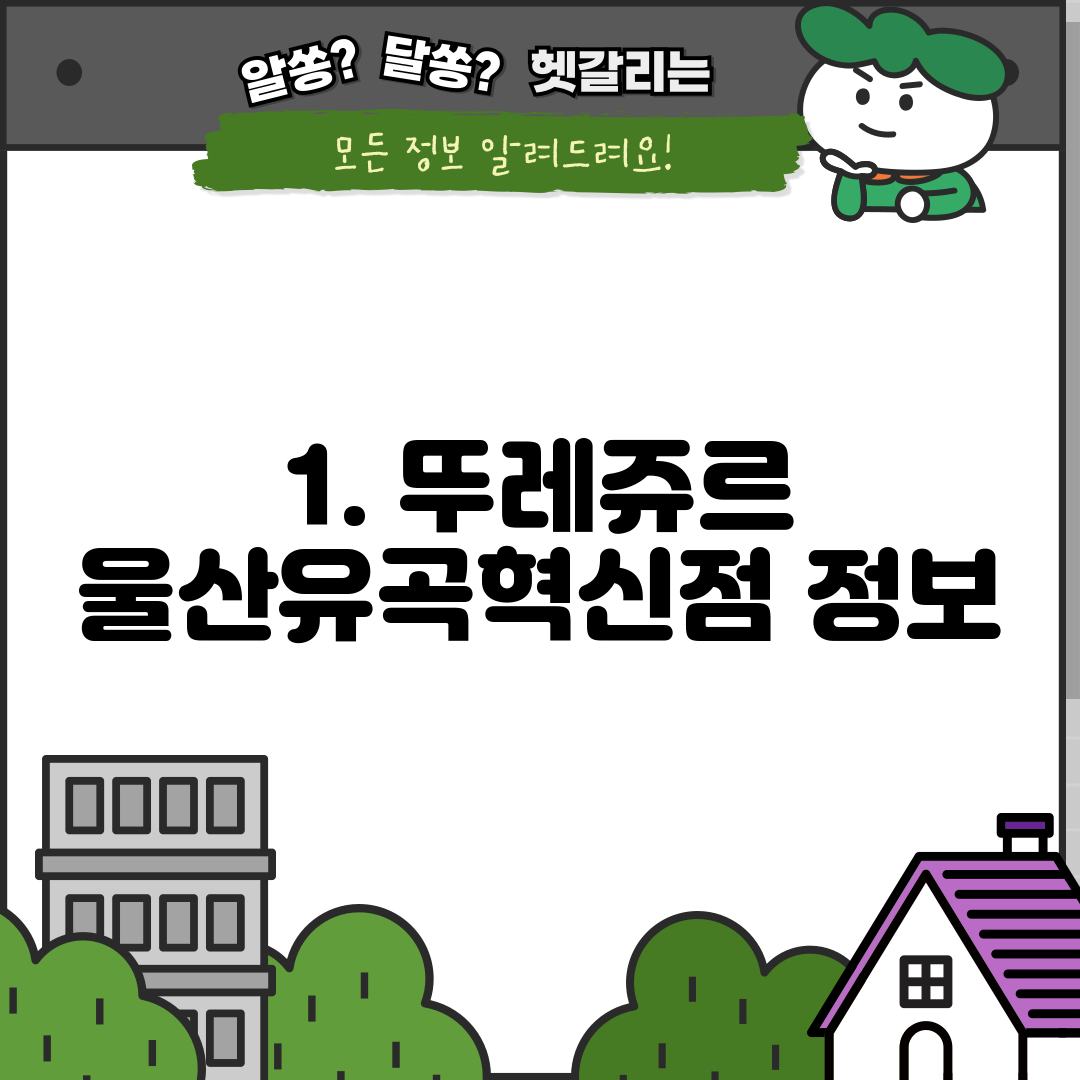 1. 뚜레쥬르 울산유곡혁신점 정보