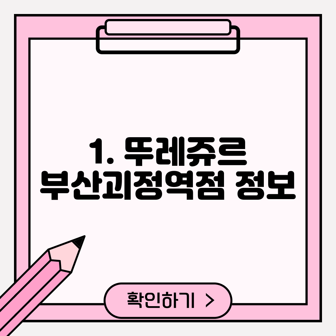 1. 뚜레쥬르 부산괴정역점 정보