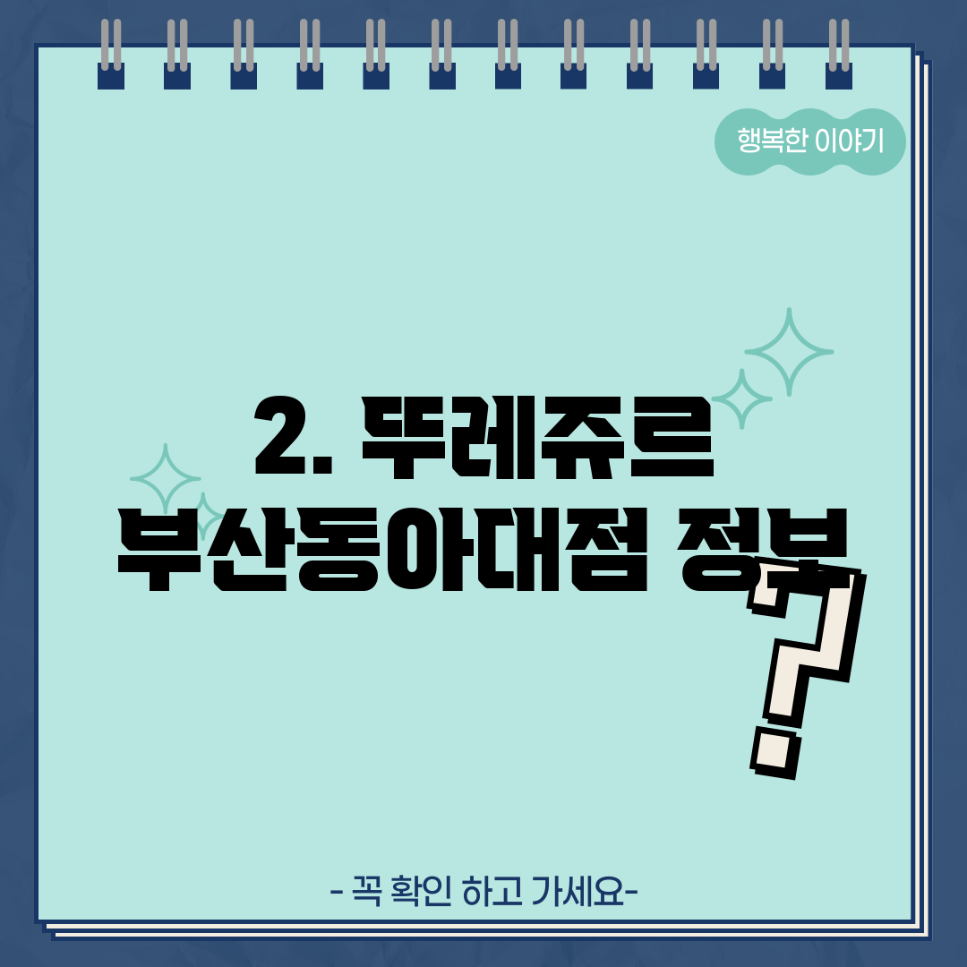 2. 뚜레쥬르 부산동아대점 정보