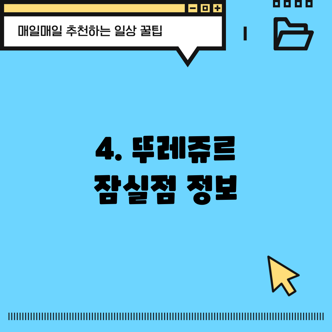4. 뚜레쥬르 잠실점 정보