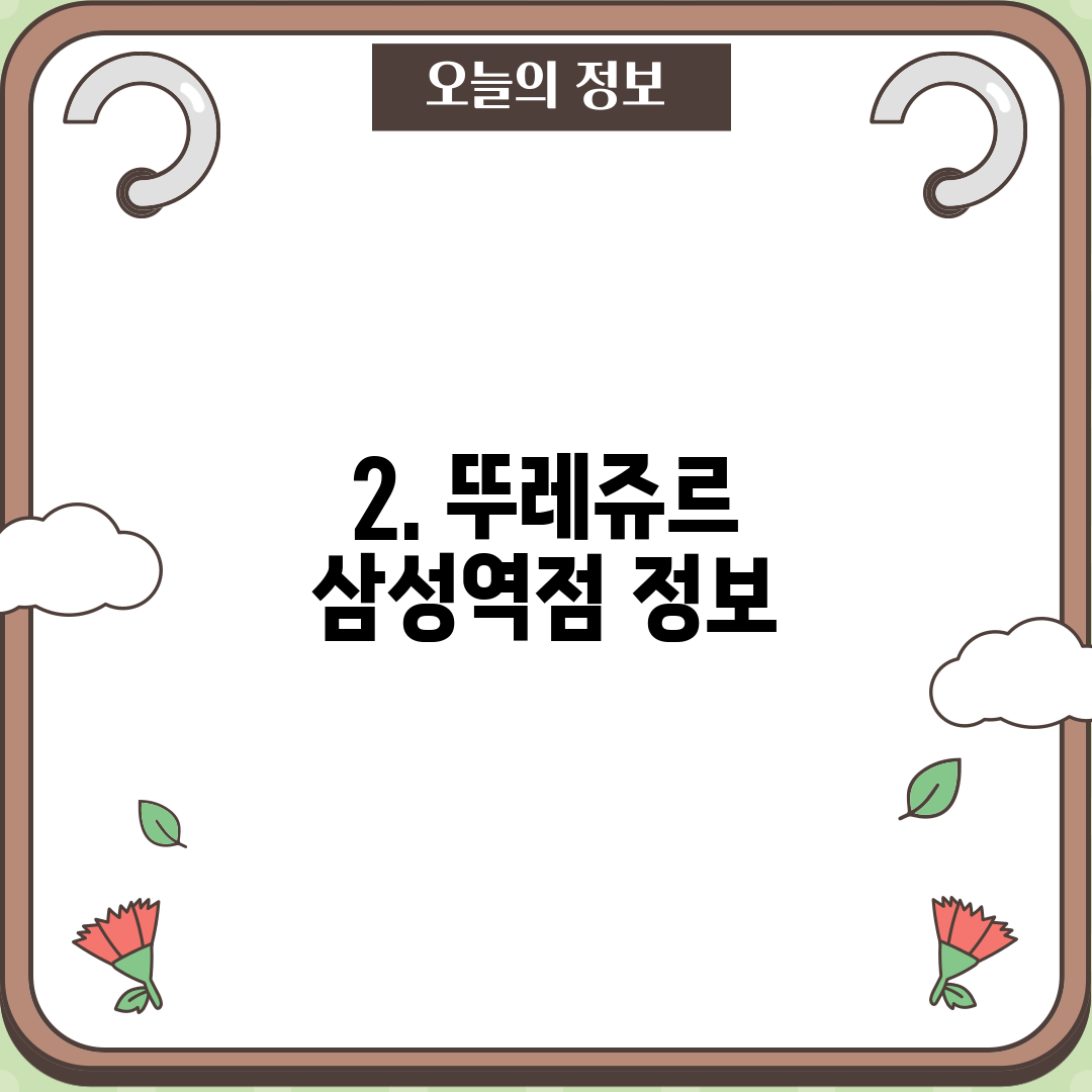 2. 뚜레쥬르 삼성역점 정보