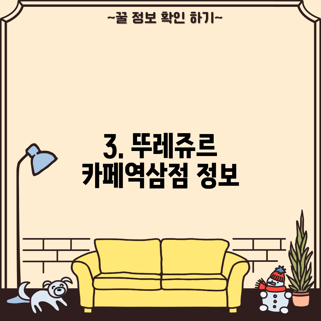 3. 뚜레쥬르 카페역삼점 정보