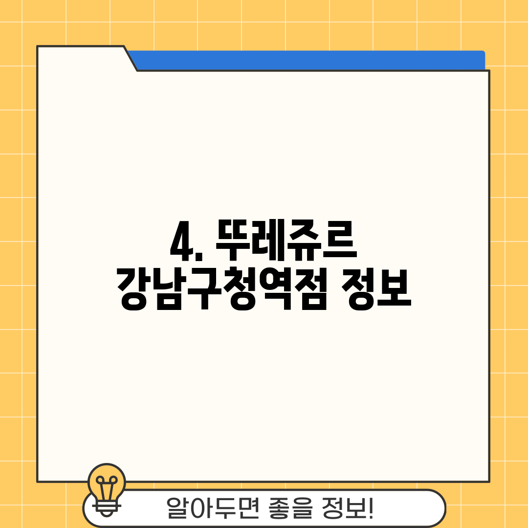 4. 뚜레쥬르 강남구청역점 정보