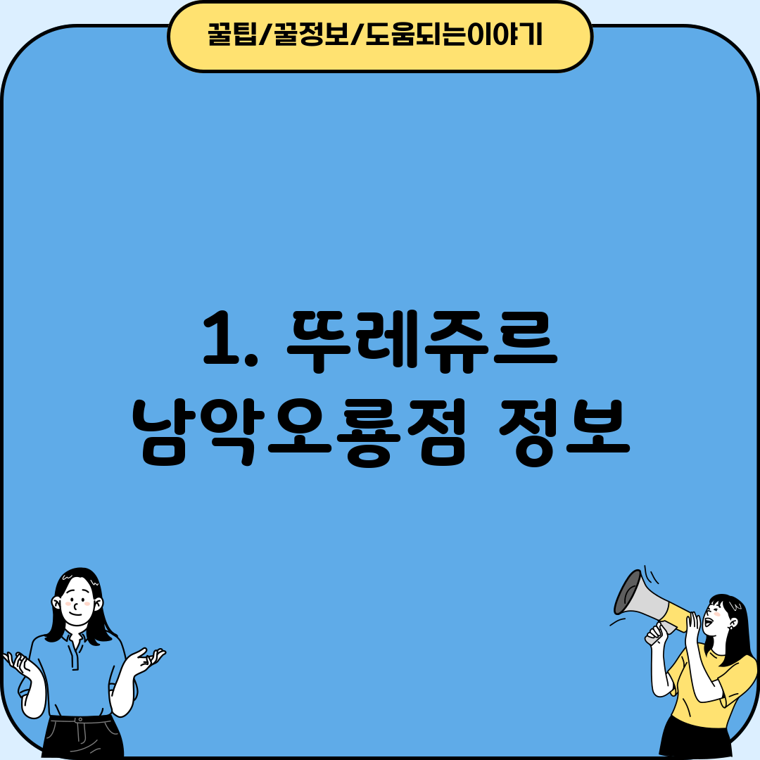 1. 뚜레쥬르 남악오룡점 정보