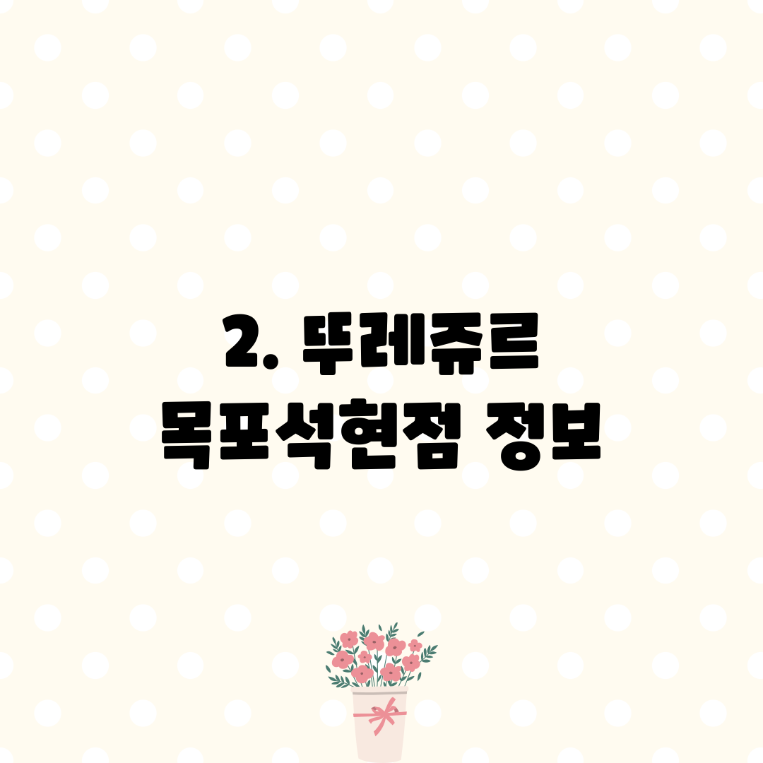 2. 뚜레쥬르 목포석현점 정보