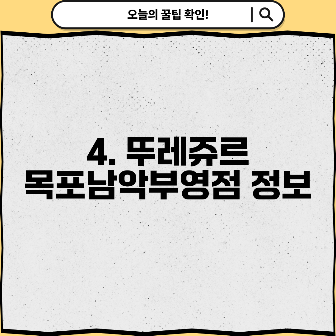 4. 뚜레쥬르 목포남악부영점 정보