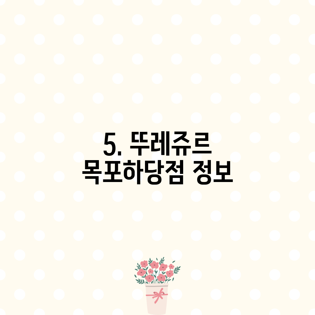 5. 뚜레쥬르 목포하당점 정보