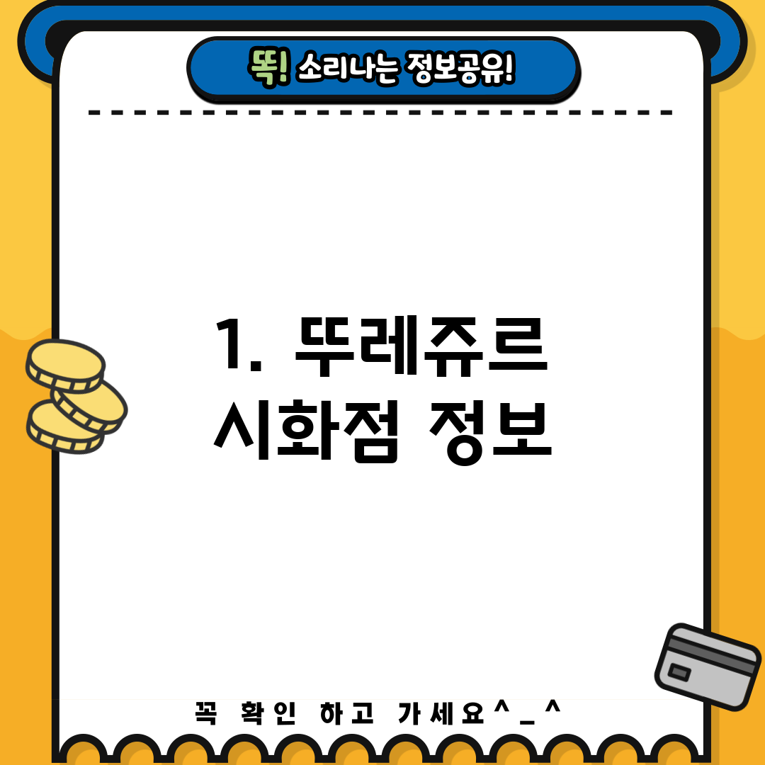 1. 뚜레쥬르 시화점 정보