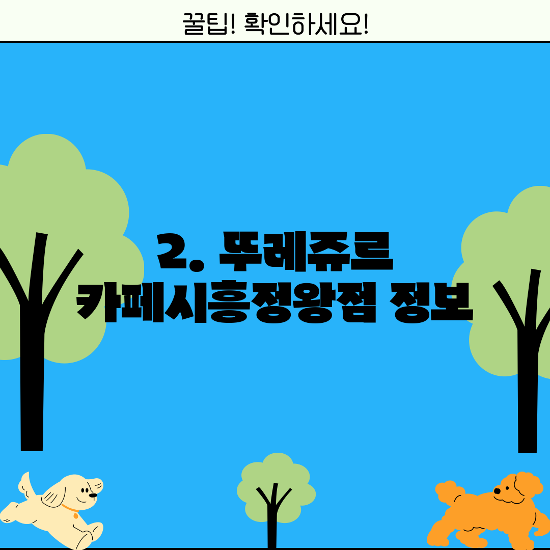 2. 뚜레쥬르 카페시흥정왕점 정보