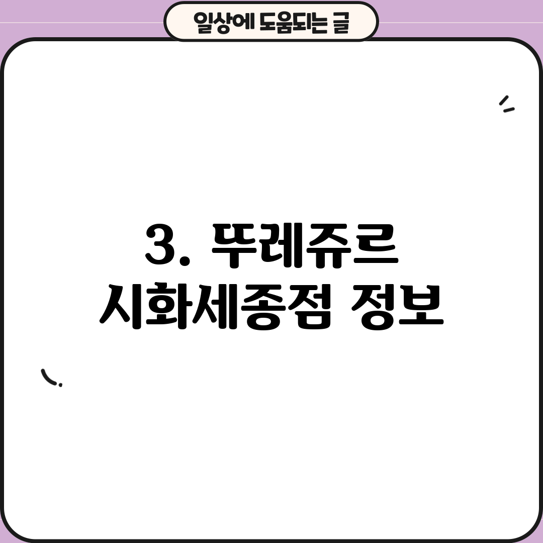 3. 뚜레쥬르 시화세종점 정보