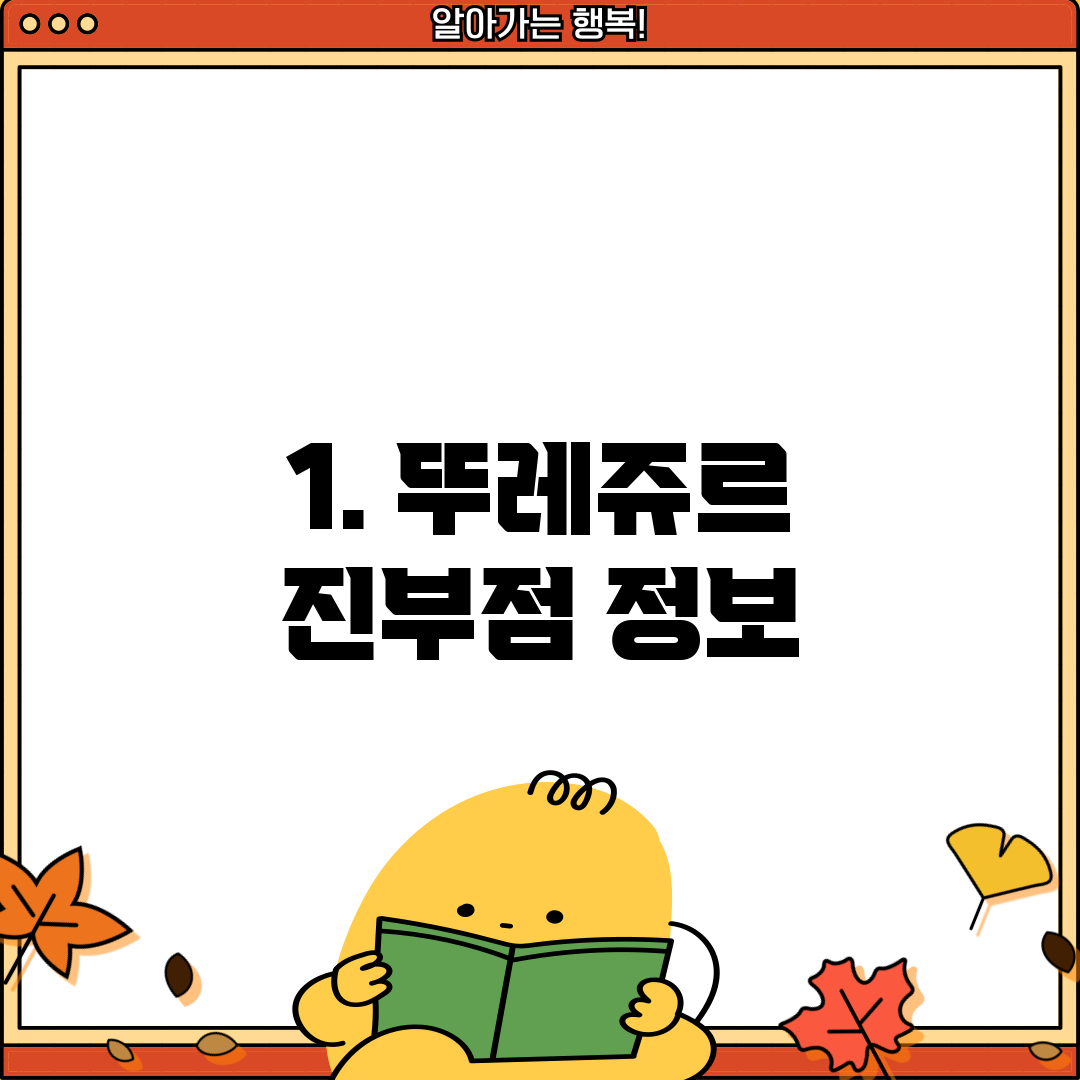 1. 뚜레쥬르 진부점 정보
