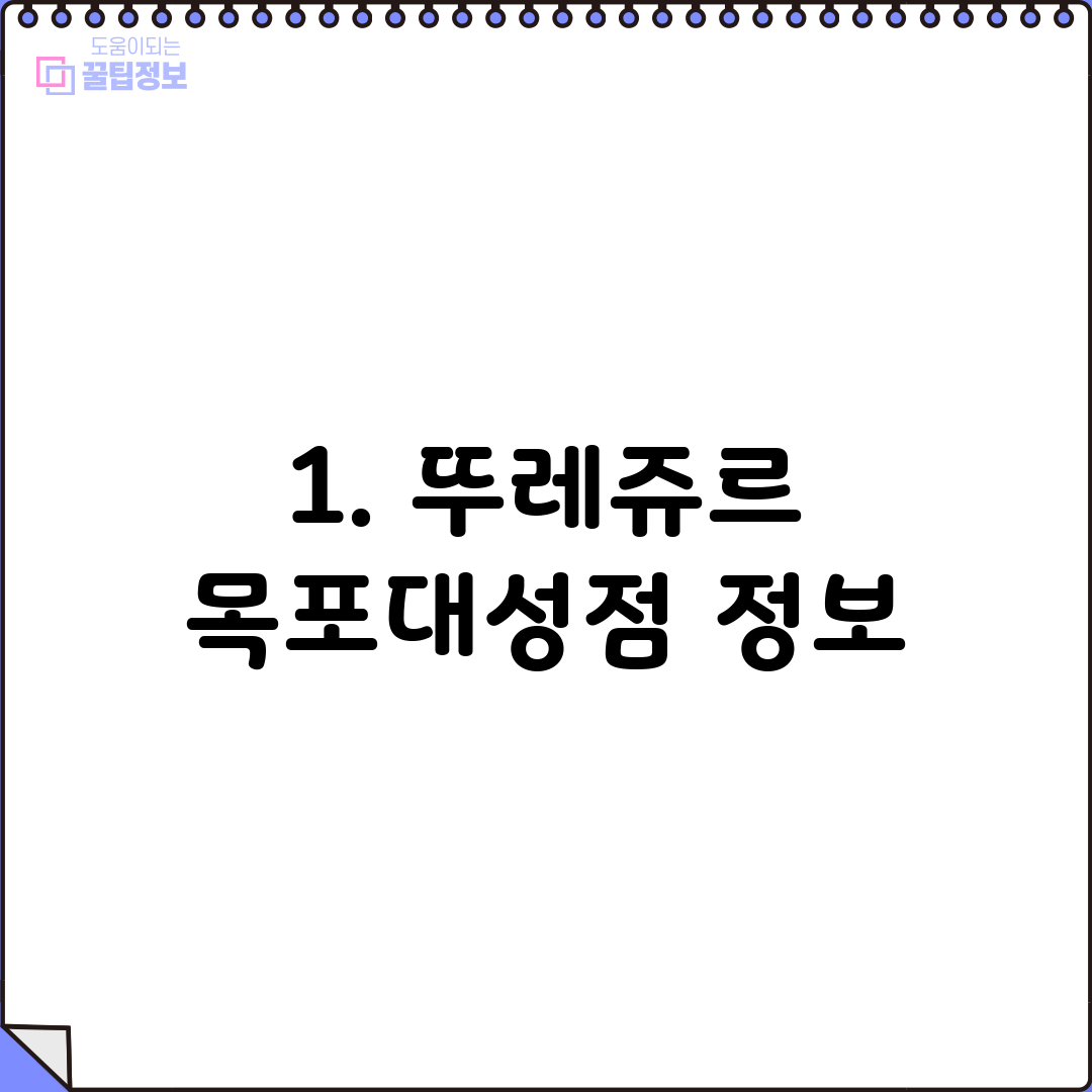 1. 뚜레쥬르 목포대성점 정보