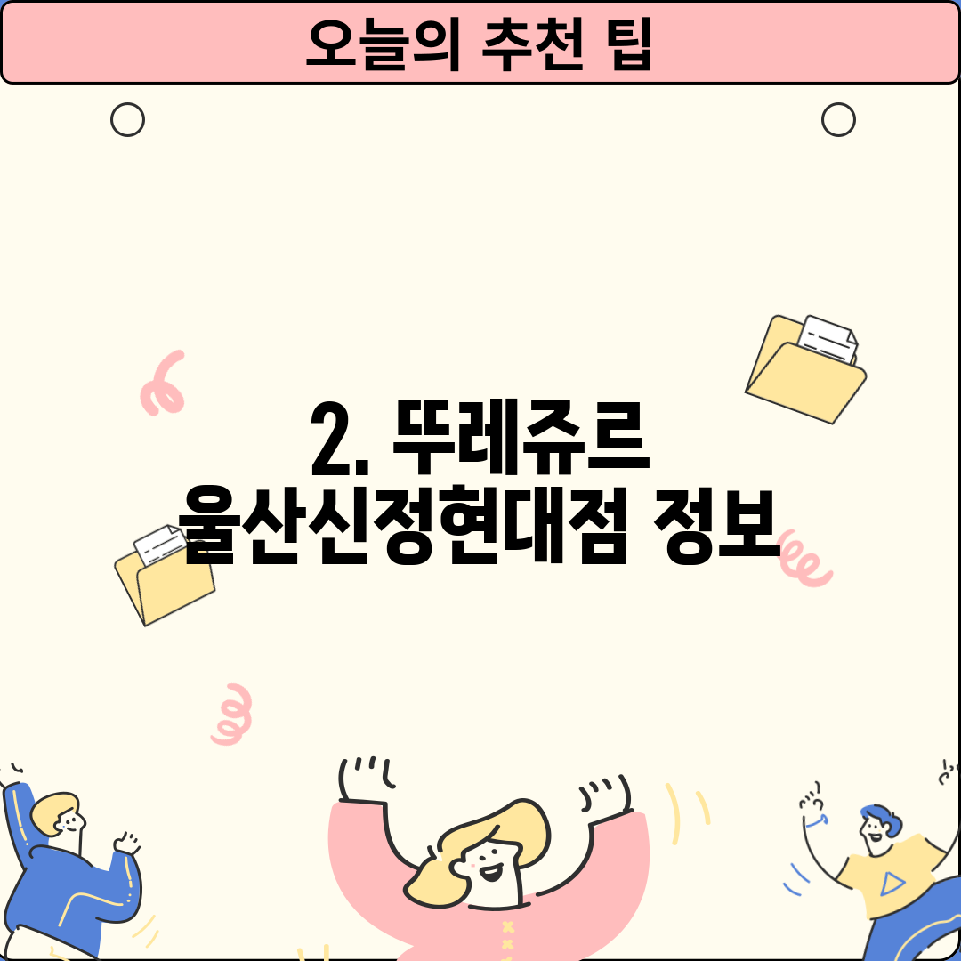 2. 뚜레쥬르 울산신정현대점 정보