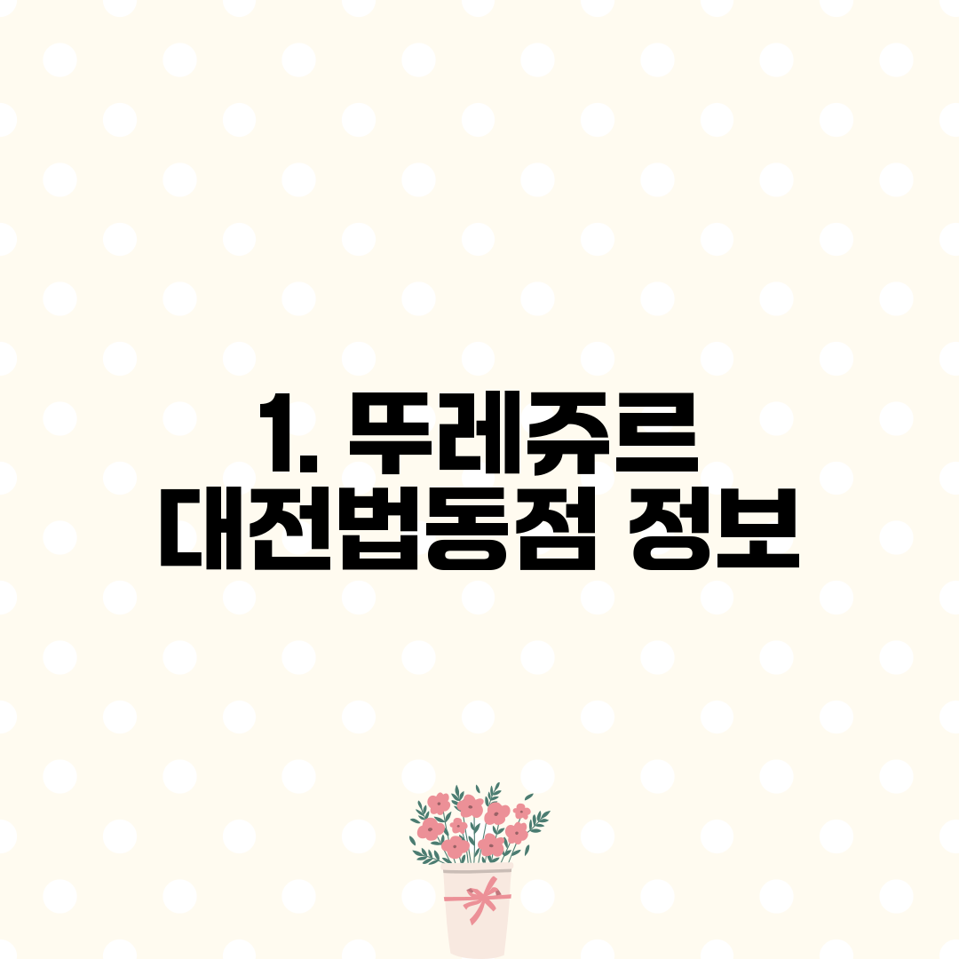 1. 뚜레쥬르 대전법동점 정보
