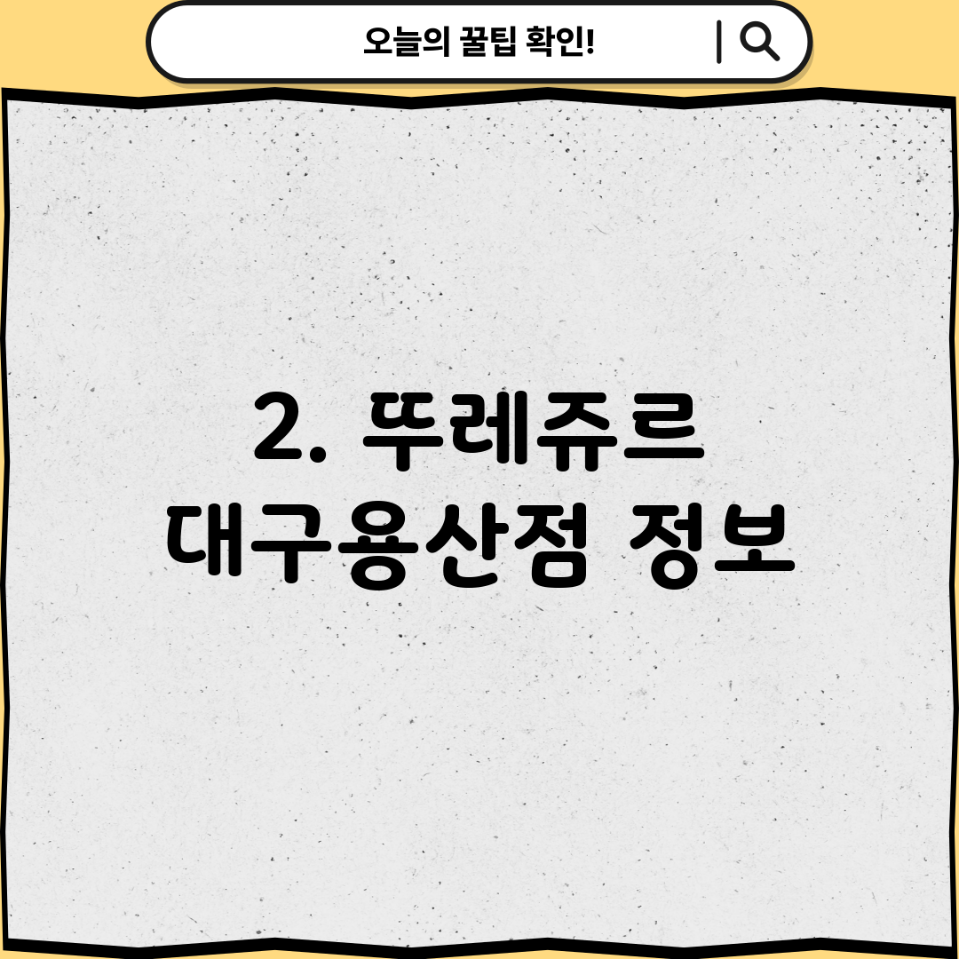 2. 뚜레쥬르 대구용산점 정보