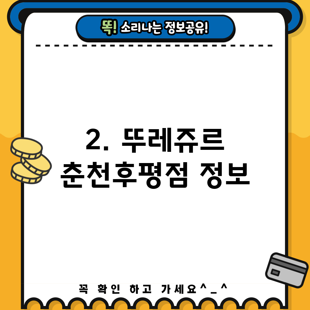 2. 뚜레쥬르 춘천후평점 정보