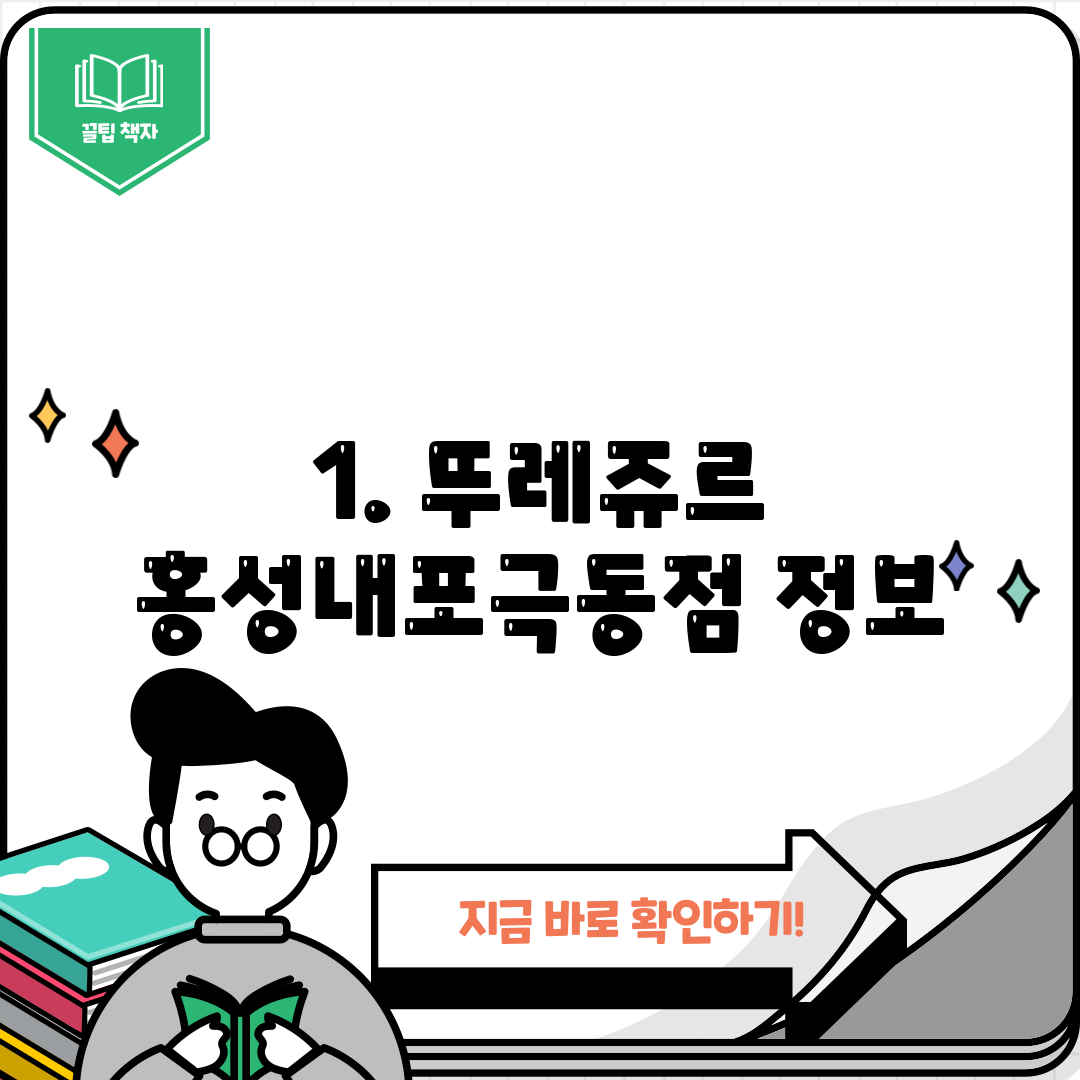1. 뚜레쥬르 홍성내포극동점 정보