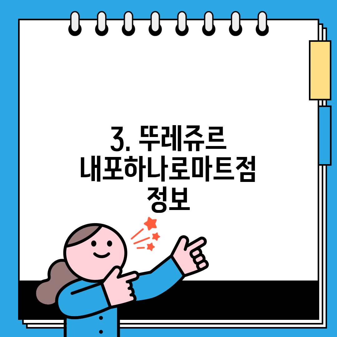 3. 뚜레쥬르 내포하나로마트점 정보