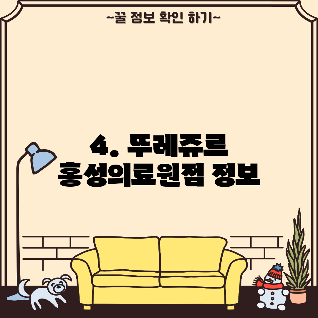 4. 뚜레쥬르 홍성의료원점 정보