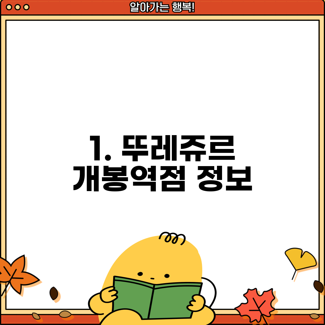 1. 뚜레쥬르 개봉역점 정보