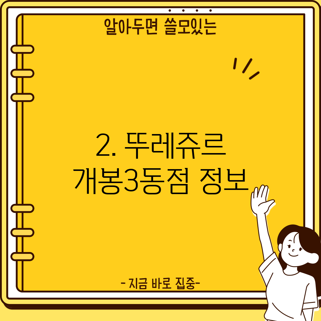2. 뚜레쥬르 개봉3동점 정보