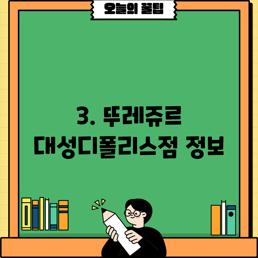 3. 뚜레쥬르 대성디폴리스점 정보