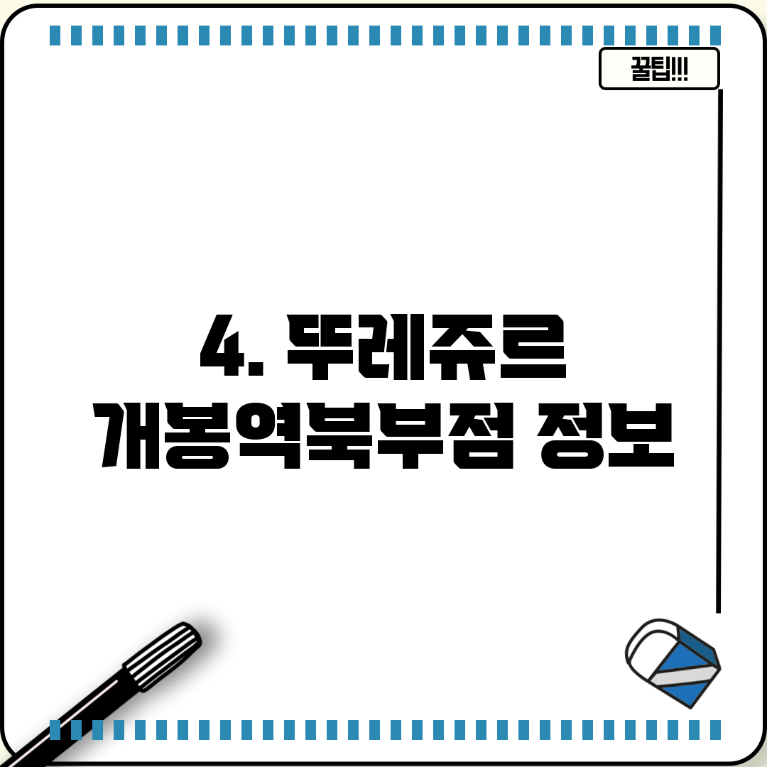 4. 뚜레쥬르 개봉역북부점 정보