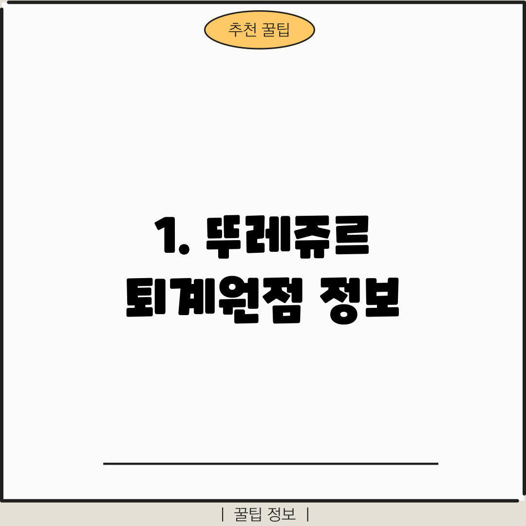1. 뚜레쥬르 퇴계원점 정보