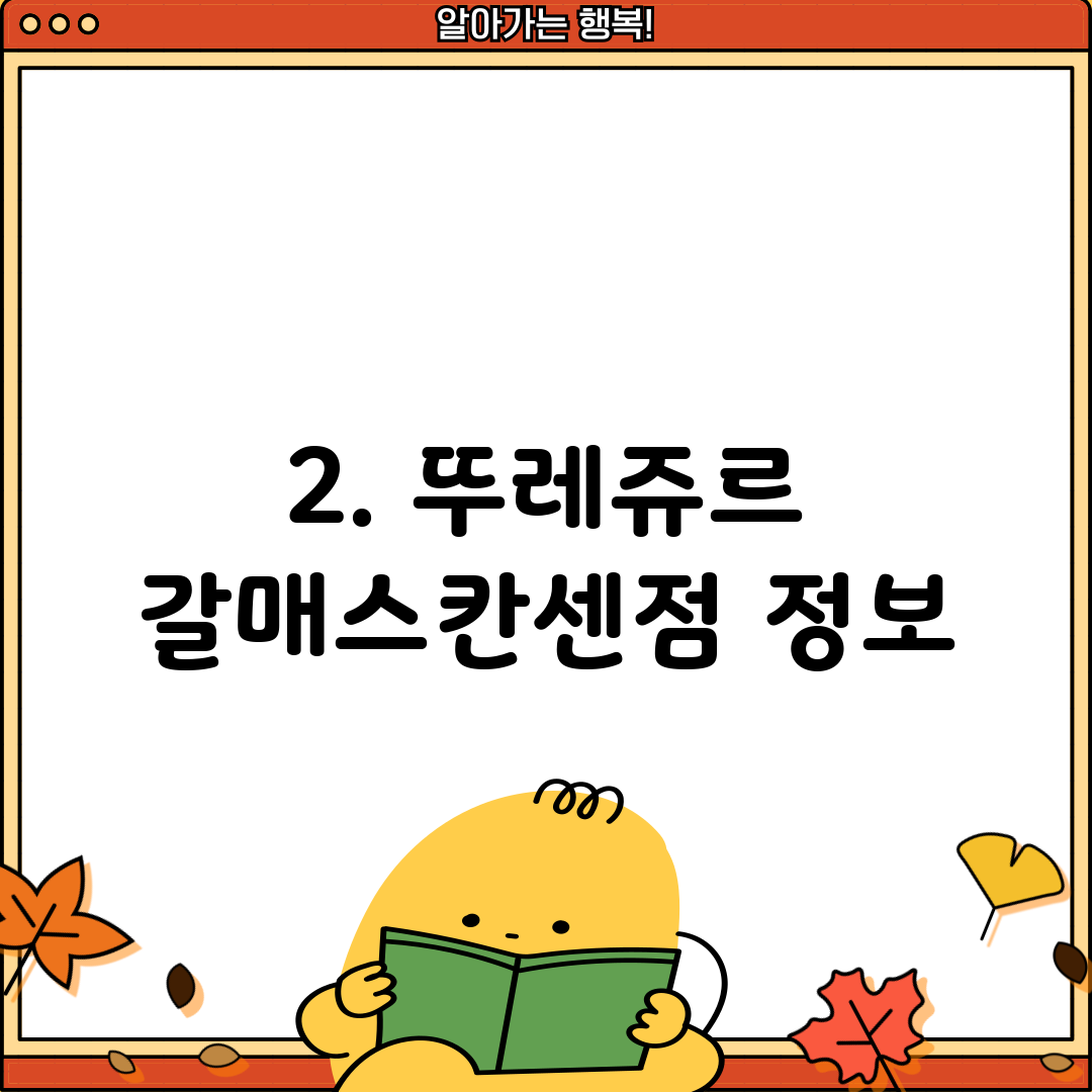 2. 뚜레쥬르 갈매스칸센점 정보
