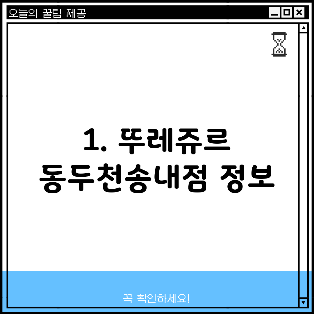 1. 뚜레쥬르 동두천송내점 정보