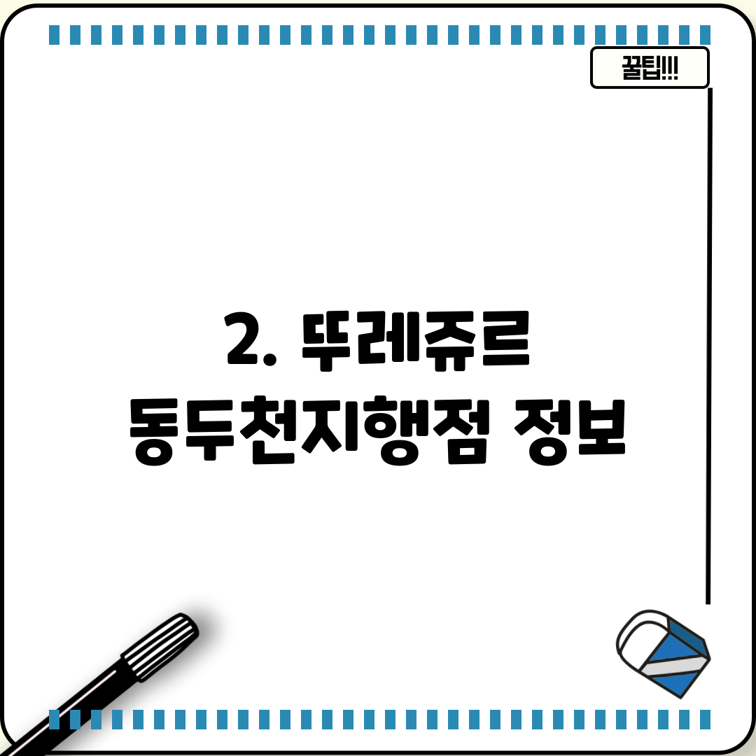 2. 뚜레쥬르 동두천지행점 정보