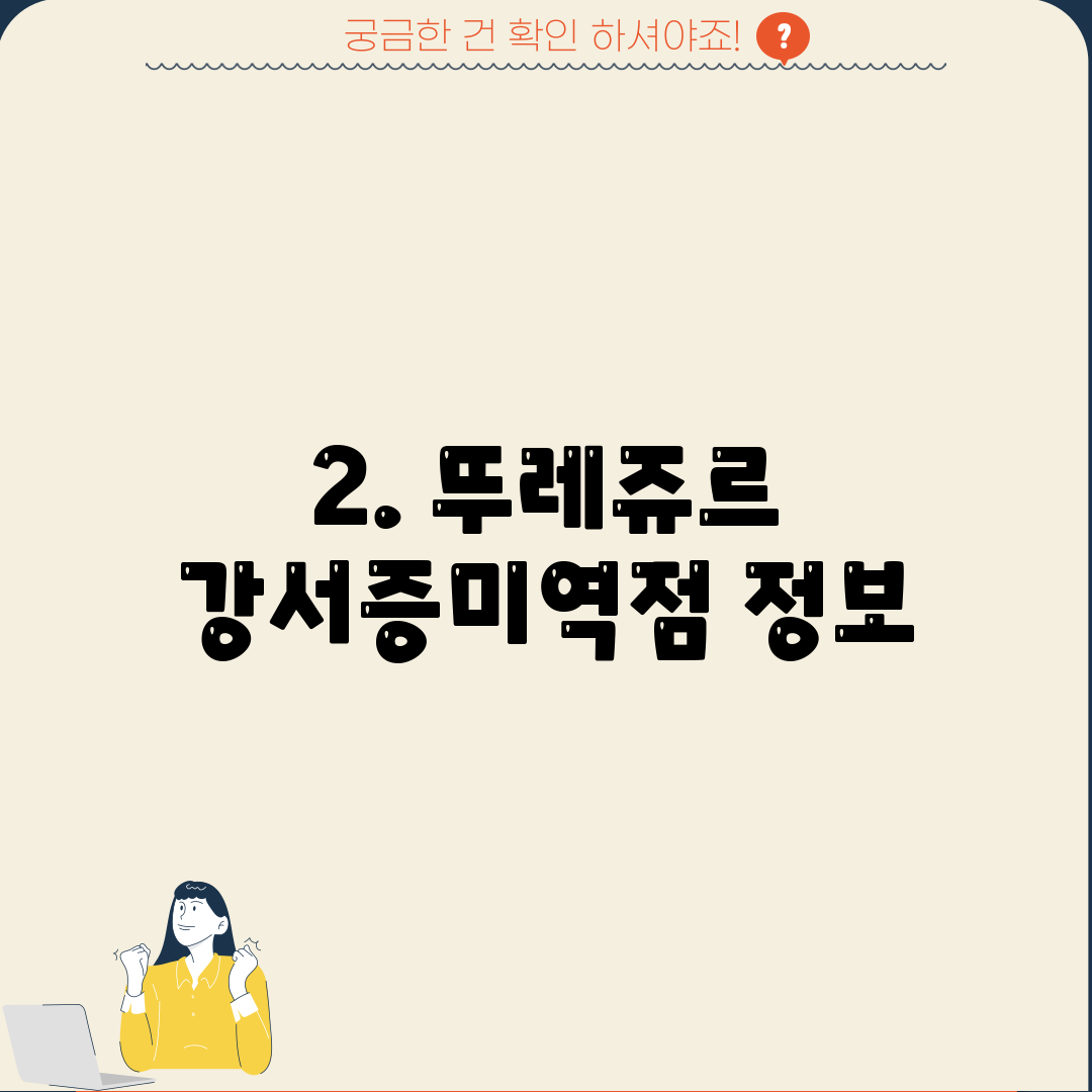 2. 뚜레쥬르 강서증미역점 정보