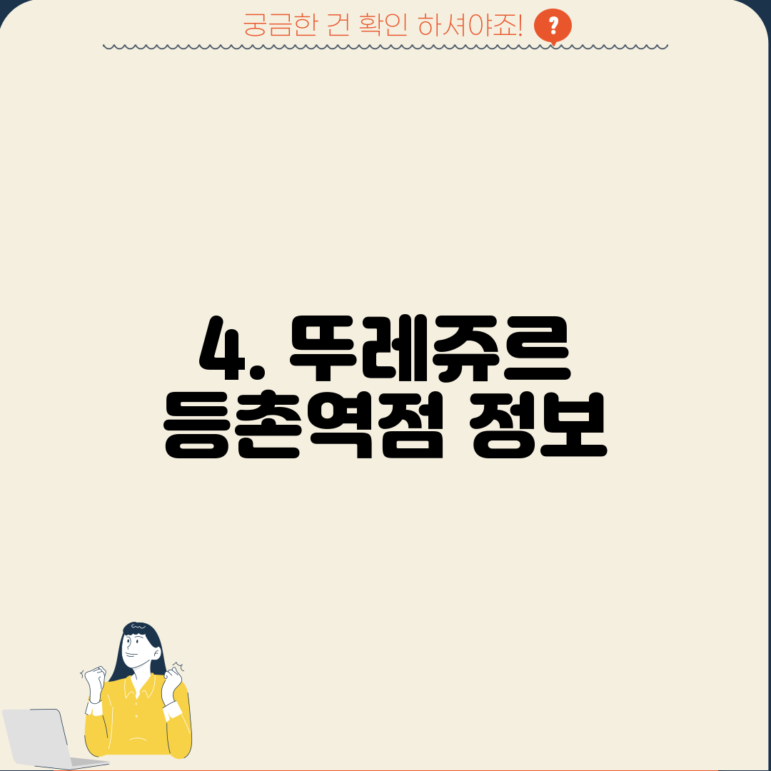 4. 뚜레쥬르 등촌역점 정보