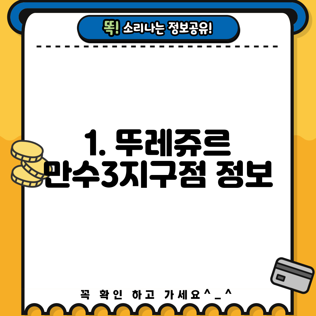 1. 뚜레쥬르 만수3지구점 정보