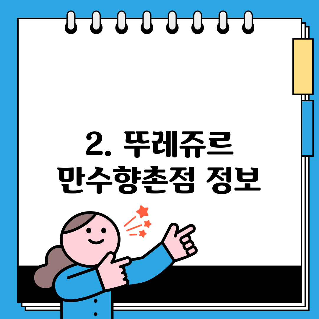 2. 뚜레쥬르 만수향촌점 정보