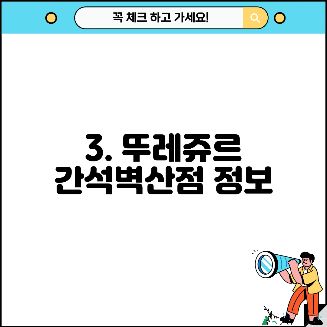 3. 뚜레쥬르 간석벽산점 정보
