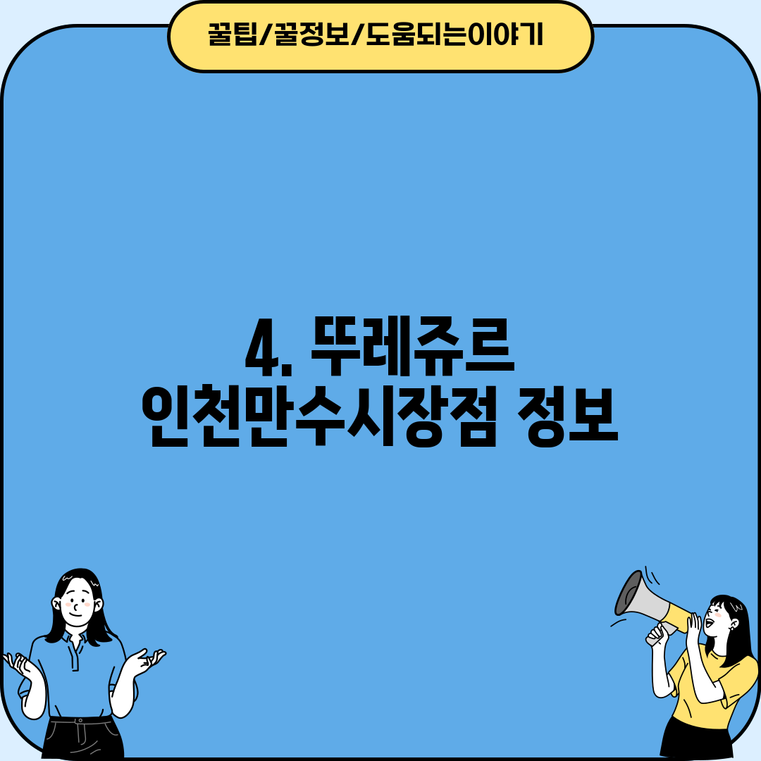4. 뚜레쥬르 인천만수시장점 정보