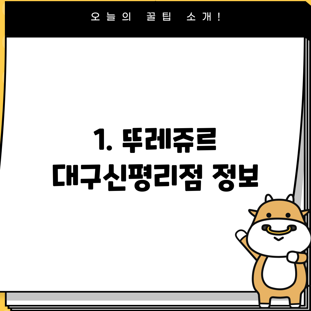 1. 뚜레쥬르 대구신평리점 정보