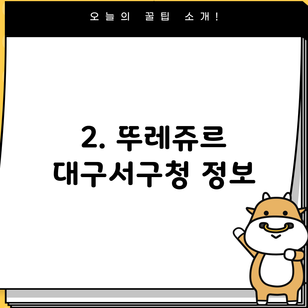 2. 뚜레쥬르 대구서구청 정보