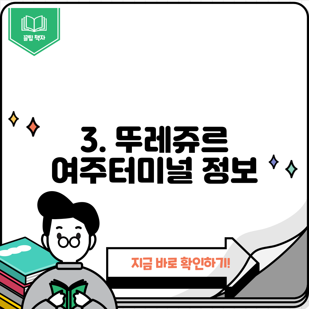 3. 뚜레쥬르 여주터미널 정보