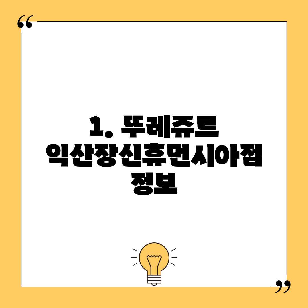 1. 뚜레쥬르 익산장신휴먼시아점 정보