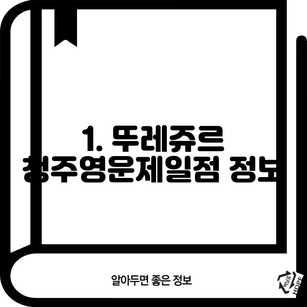 1. 뚜레쥬르 청주영운제일점 정보