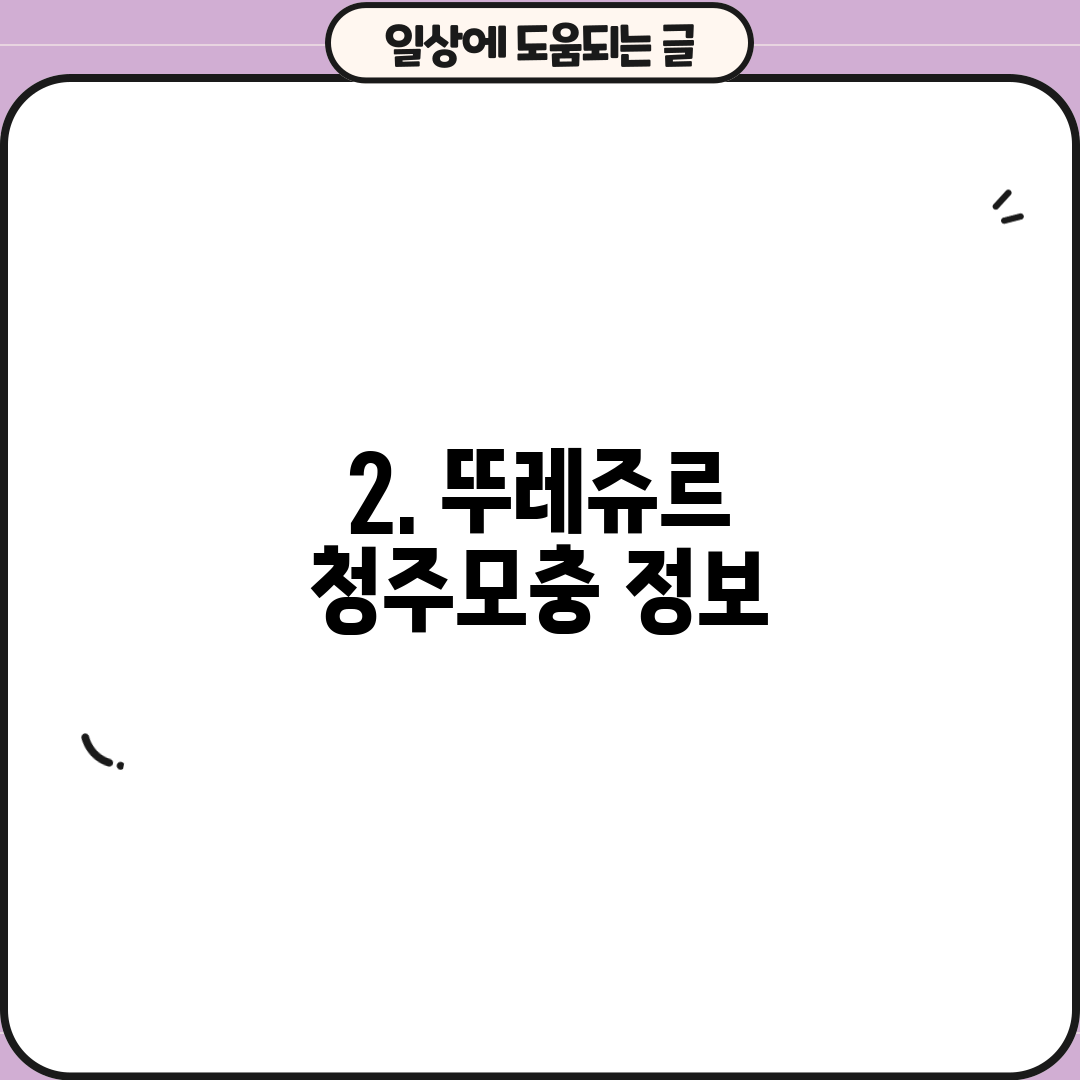 2. 뚜레쥬르 청주모충 정보