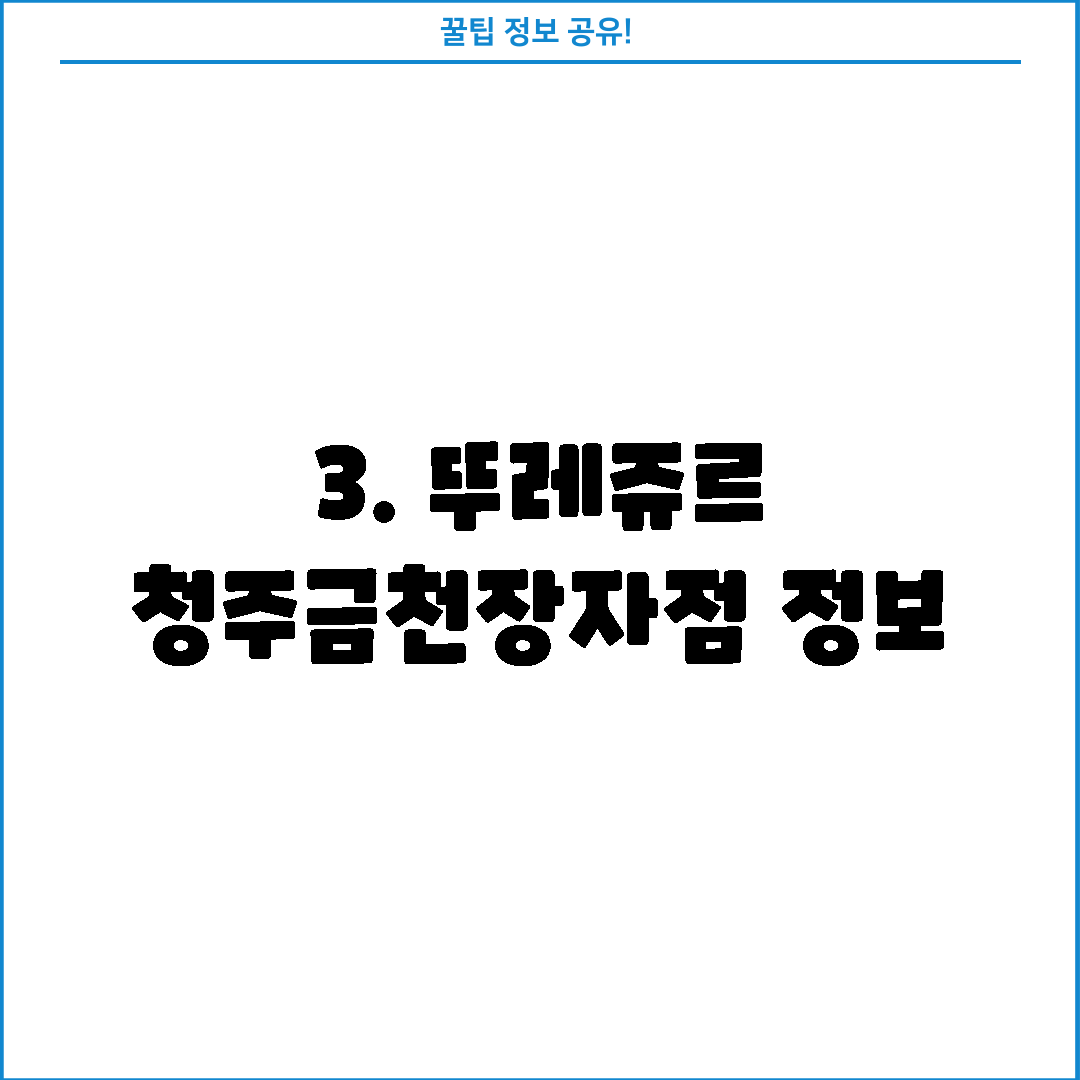 3. 뚜레쥬르 청주금천장자점 정보